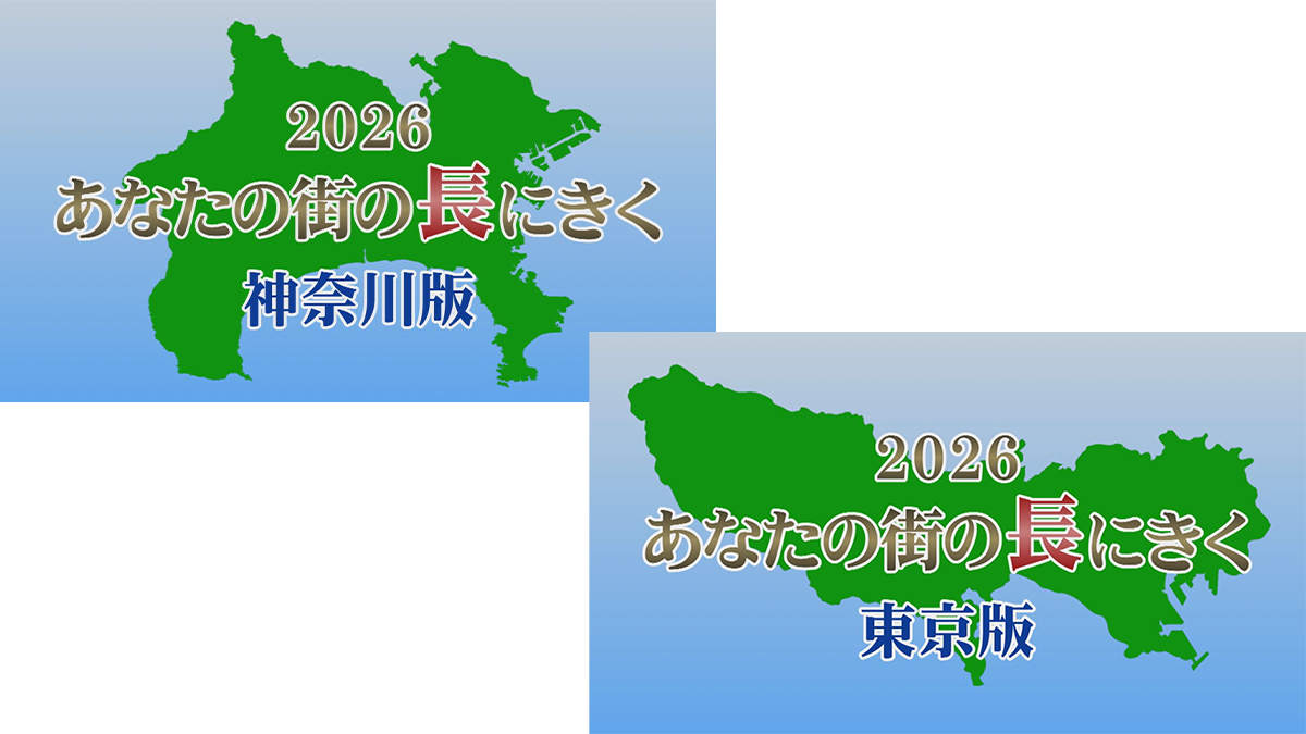あなたの街の長にきく2026〈神奈川版〉〈東京版〉